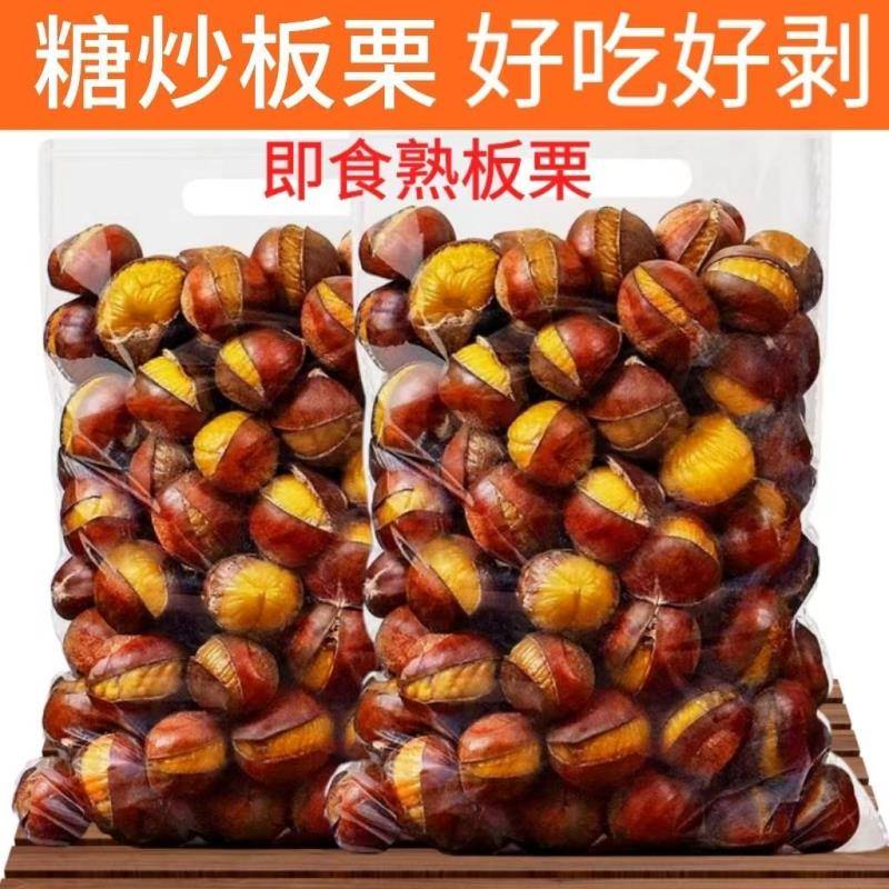新鲜糖炒栗子板栗炒熟正宗即食真空带壳野生小板栗炒栗子炒熟原味