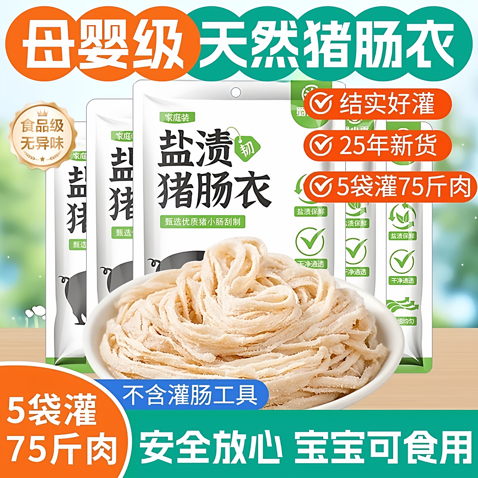 【25年新货】天然猪肠衣官方旗舰店儿童食品级灌香肠家用自制火腿