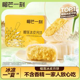 榴芒一刻金枕榴莲冰皮月饼泰国进口榴莲中秋月饼礼盒高端甜品送礼