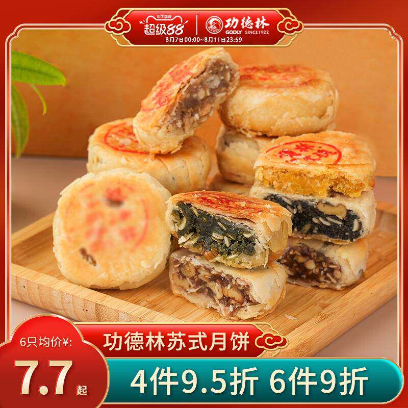 上海特产功德林多口味苏式月饼散装老式糕点传统月饼中秋酥皮月饼