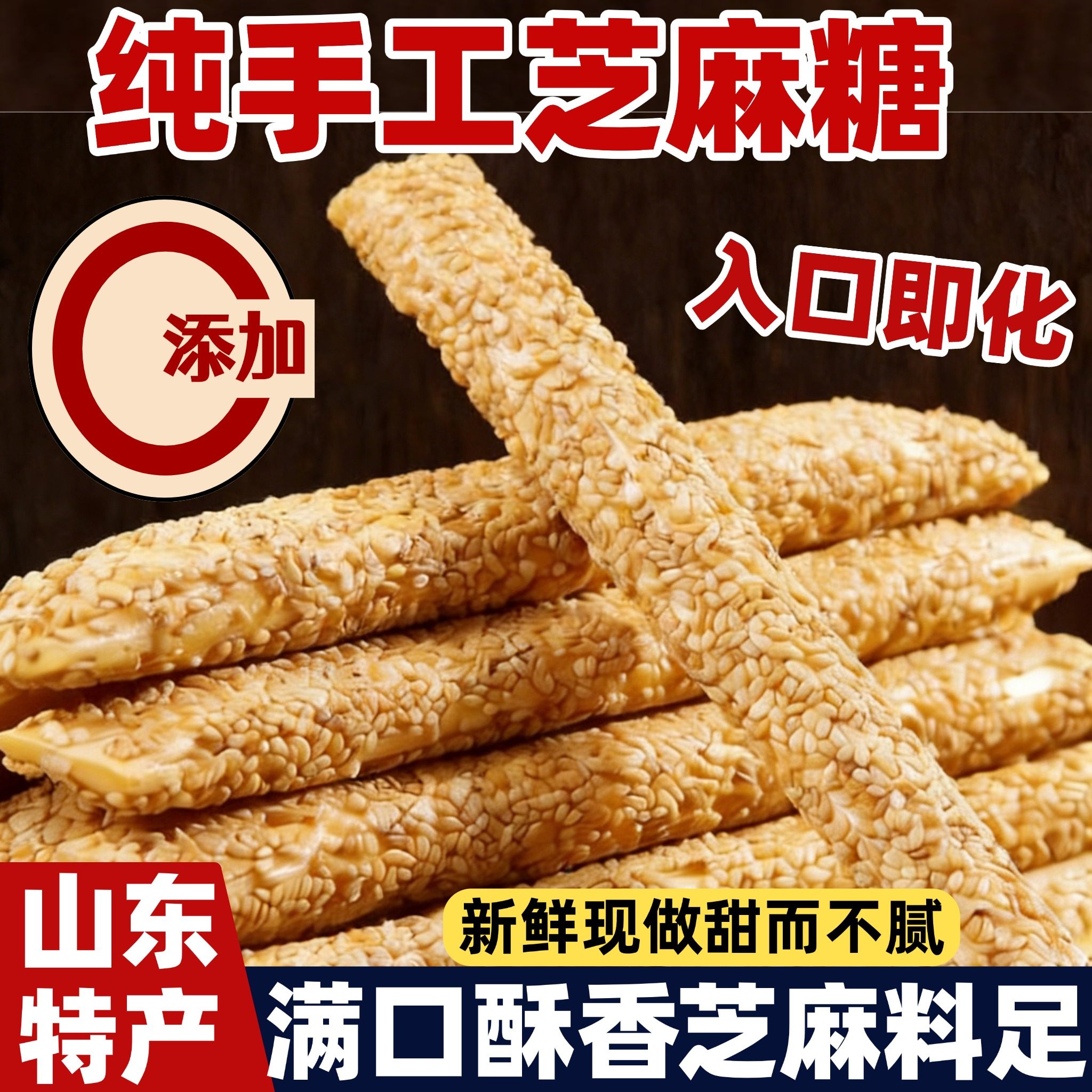 芝麻酥糖空心麻糖手工山东特产芝麻杆麦芽糖怀旧零食麦芽芝麻酥糖