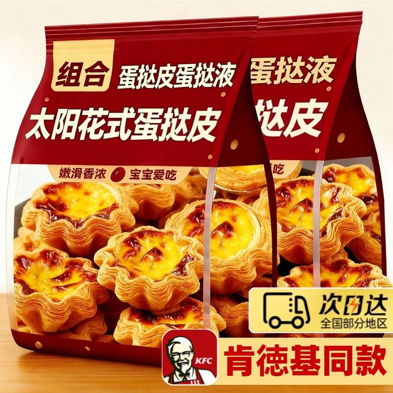 【次日达】蛋挞液和蛋挞皮组合家用烘焙专用官方旗舰店儿童无添加