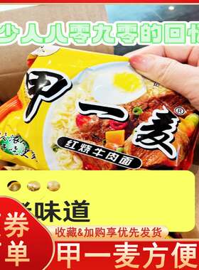 甲一麦方便面怀旧经典老式8090儿时味道干脆面红烧麻辣干吃面整箱