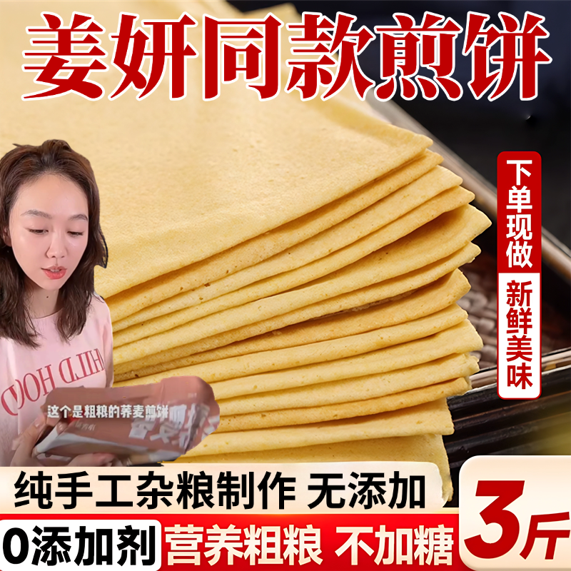 姜妍同款山东煎饼纯手工杂粮官方旗舰店临沂煎饼早餐粗粮小米煎饼