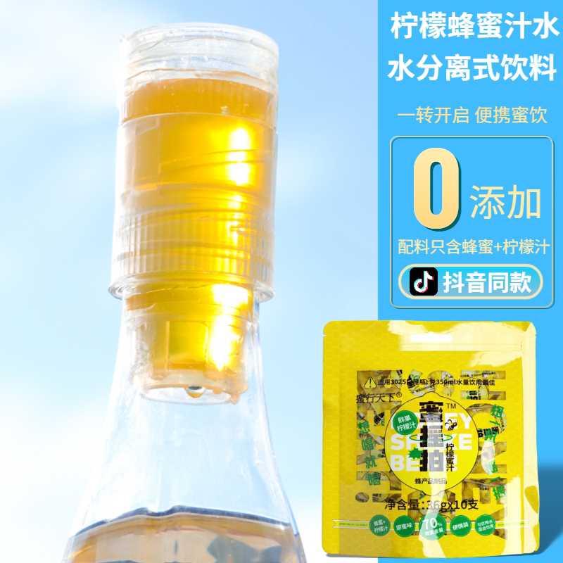 蜜摇拍柠檬蜂蜜水分离式饮料