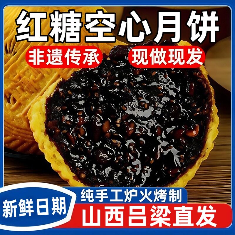 正宗山西吕梁空心月饼红糖空壳五仁中秋节传统手工官方旗舰店