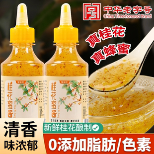 正宗桂花蜜酱0添加官方旗舰店无糖蜂蜜糖桂花酱咖啡食用果酱家用