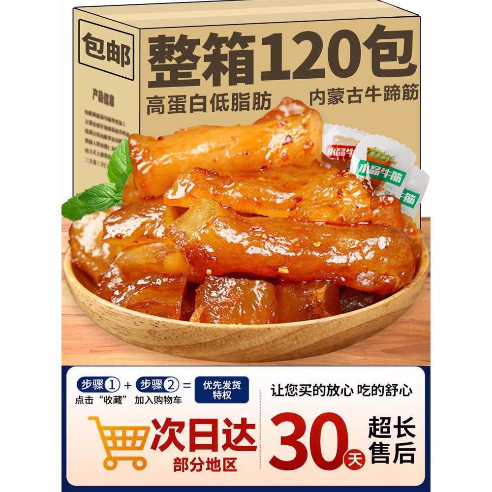 内蒙古特产牛蹄筋生鲜开袋即食熟食官方旗舰店香辣网红零食牛肉小