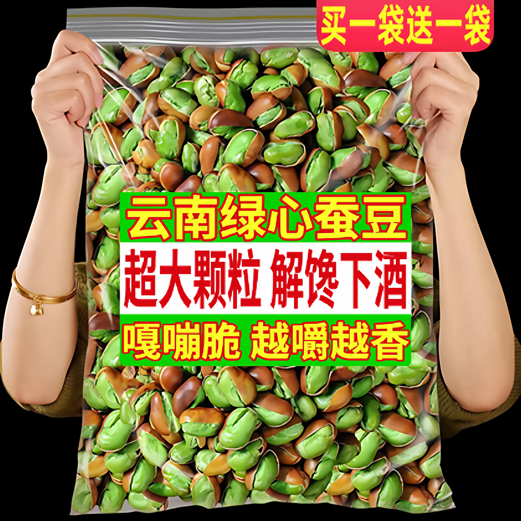 绿心蚕豆云南保山新货香酥特产