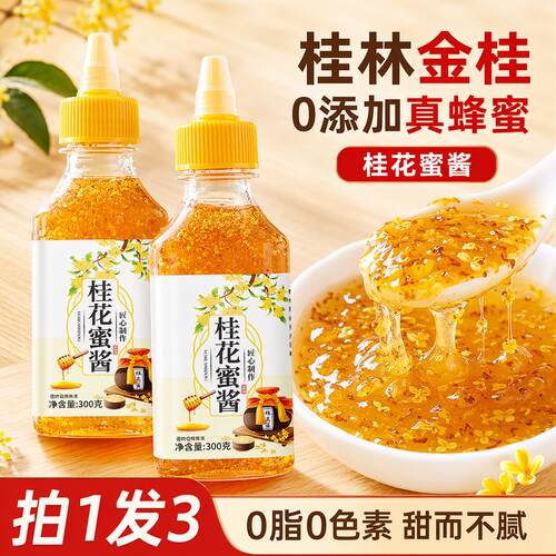 正宗桂花蜜酱官方旗舰店正品0添加冲饮泡水涂抹面包商用烘焙家用