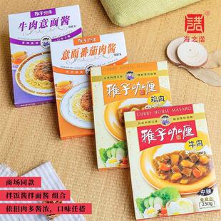 雅子咖喱意面肉酱任意组合 鸡肉牛肉速食咖喱料理包 拌饭酱拌面酱