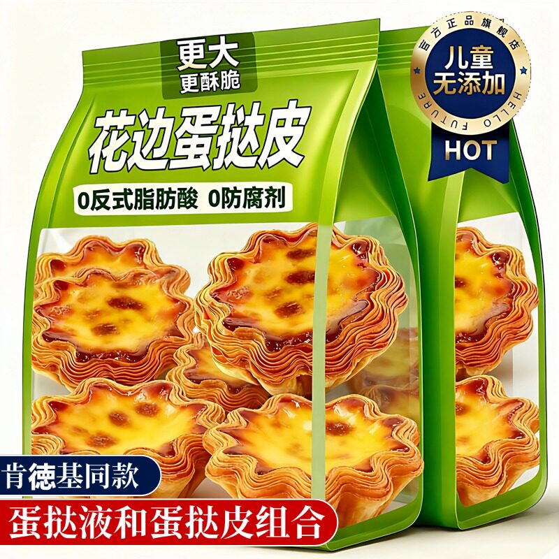 太阳花边！蛋挞液和蛋挞皮组合家用烘焙专用官方旗舰店儿童无添加