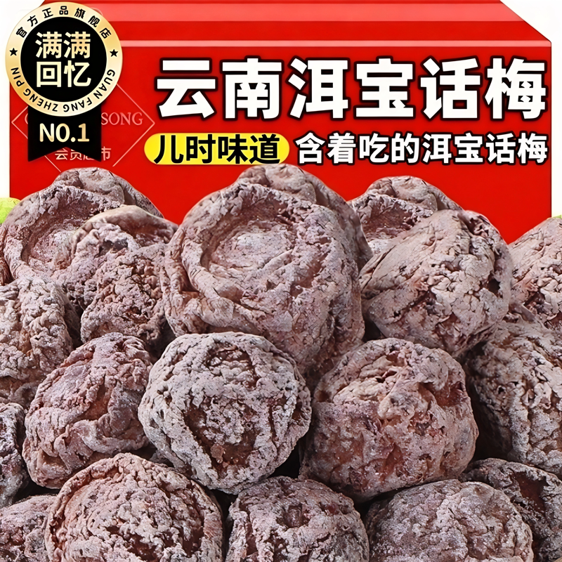 洱宝话梅云南大理特产话梅干果酸甜果脯蜜饯青梅泡水孕妇休闲小吃
