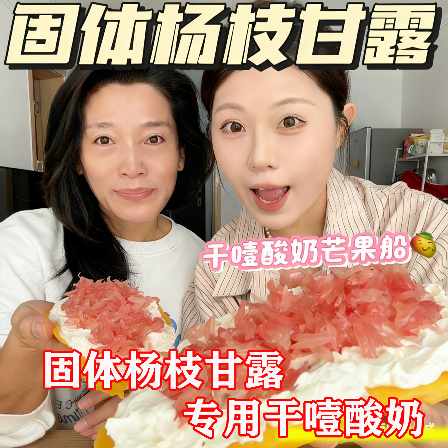 固体杨枝甘露专用干噎酸奶