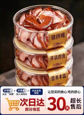 【老字号】猪拱嘴熟食真空五香卤猪头肉四川特产猪鼻子卤味下酒菜