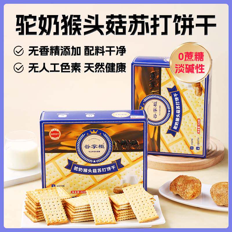 猴头菇苏打饼干驼奶养胃中和治胃酸咸味易消化早餐官方旗舰店