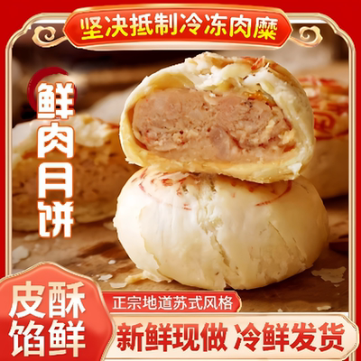 鲜肉月饼酥饼上海老字号传统特产