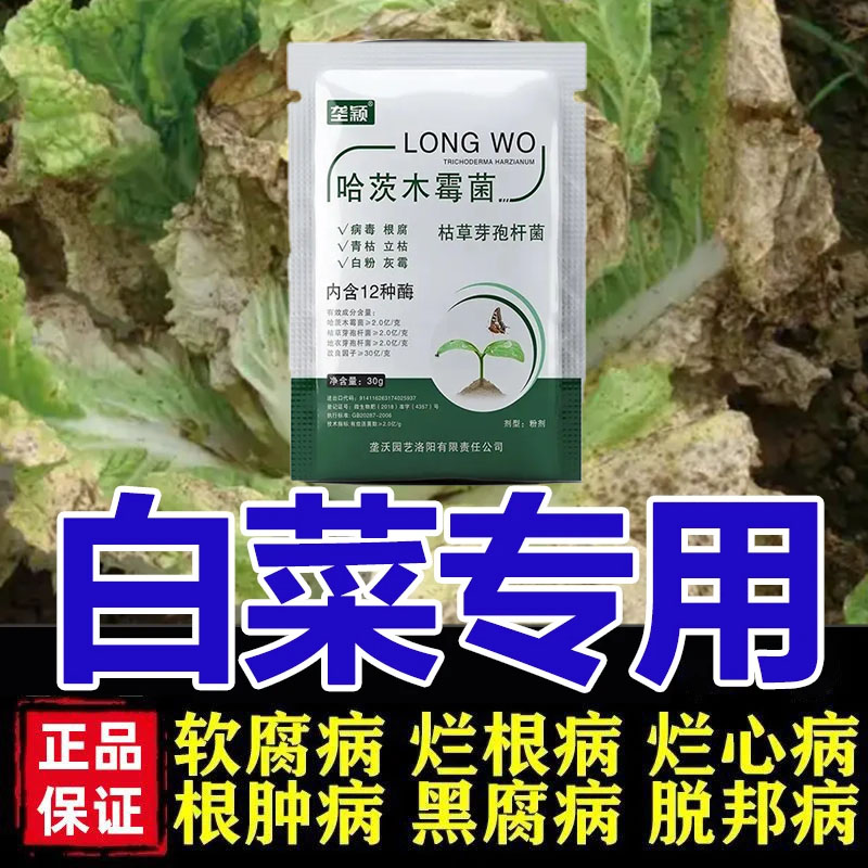 白菜专用软腐灵白菜除菌烂梆霜霉病根肿猝倒病软腐病干烧心叶面肥