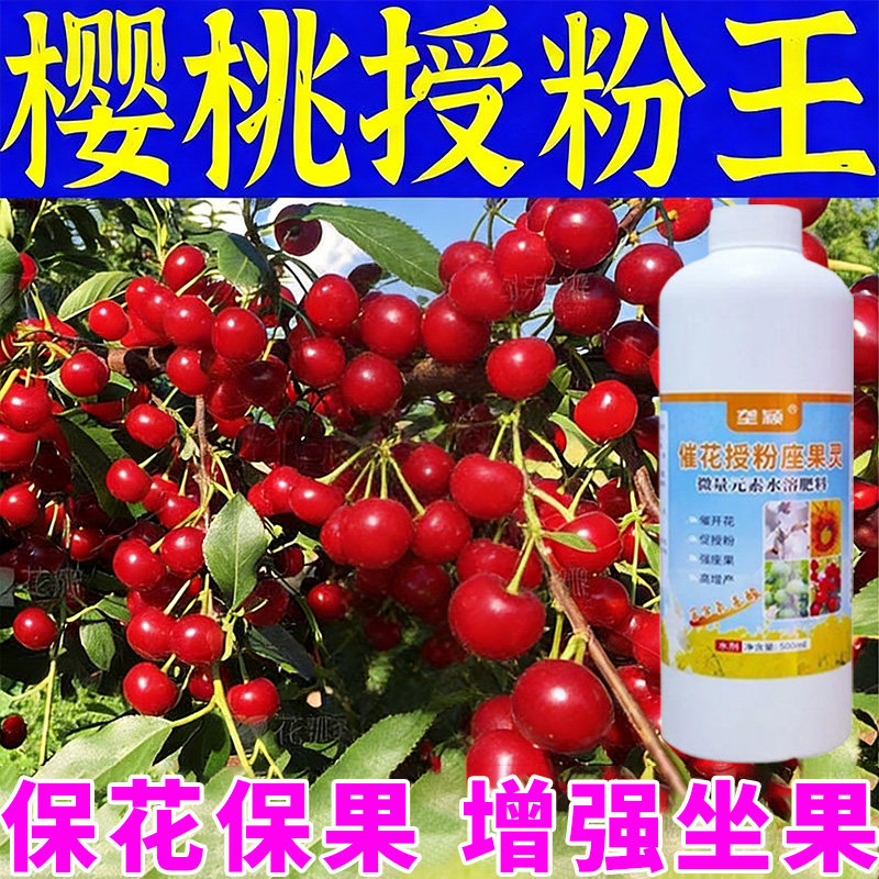 樱桃果树授粉专用喷剂催花座果保花保果花芽分化苗期春季高产肥料
