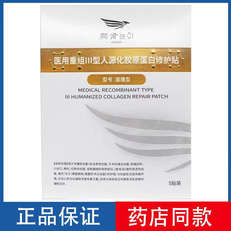奈肯医用重组III型人源化胶原蛋白修护贴5贴/盒
