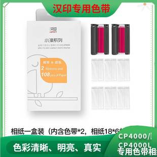 6寸相纸 汉印原装 照片相纸 六寸照片纸 热升华CP4000L打印机色带