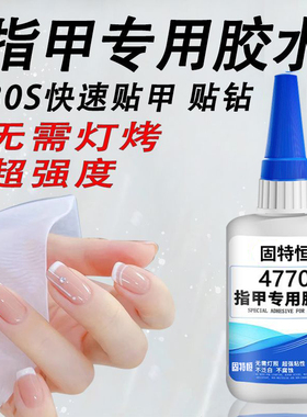 指甲胶水粘甲片美甲店专用免烤无痕贴穿戴甲短甲持久牢固黏合胶沾