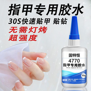 指甲胶水粘甲片美甲店专用免烤无痕贴穿戴甲短甲持久牢固黏合胶沾