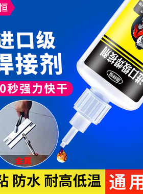进口强力胶水焊接剂万能通用粘鞋金属陶瓷塑料玻璃防水速干电焊胶