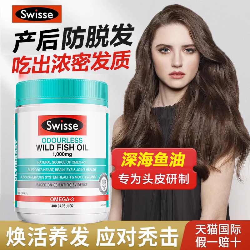 swisse鱼油产后脱发严重女士专用非维生素掉发哺乳期防掉发吃什么