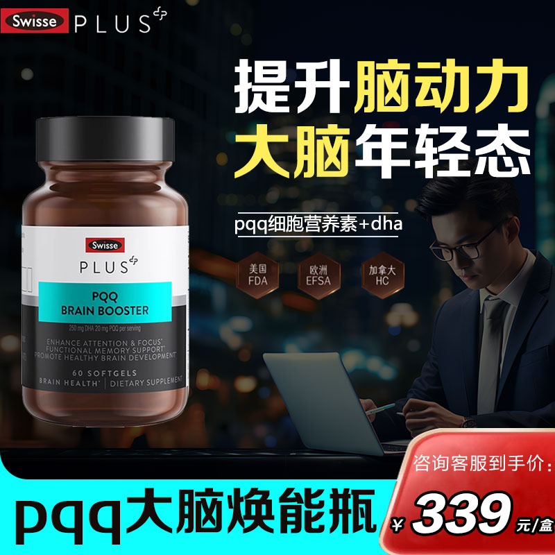 swiss plus补脑记忆力成年人增强加提高大脑pqq细胞营养素护肝片-封面