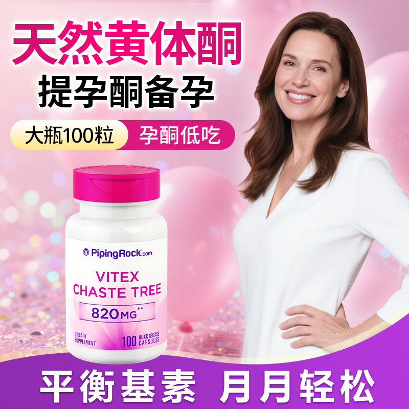 天然黄体酮圣洁莓内模调理花期