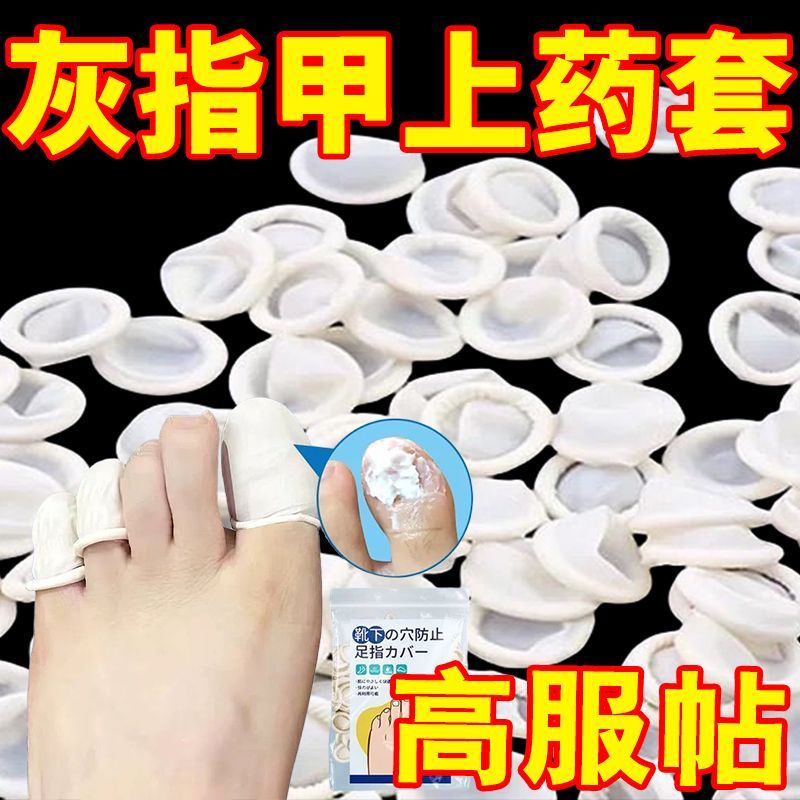 灰指甲上药套脚趾保护抹