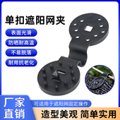 遮阳网快速固定卡扣圆形黑网专用防晒网卡扣挂钩通用型隔热吊秧夹