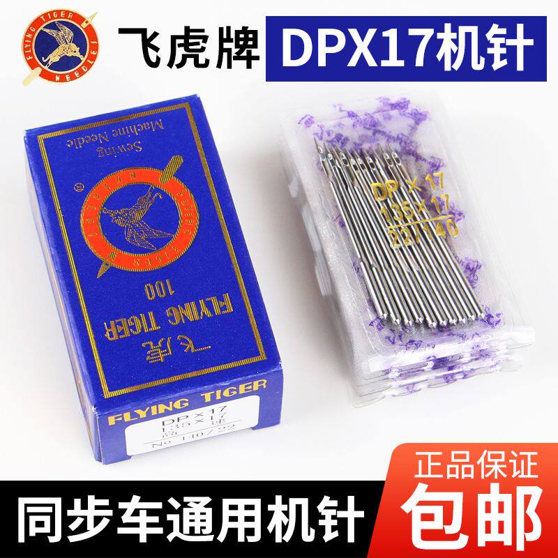 同步车针6-5DY车花样机机针飞虎DPX17 DY车针皮革厚料机针DP*17