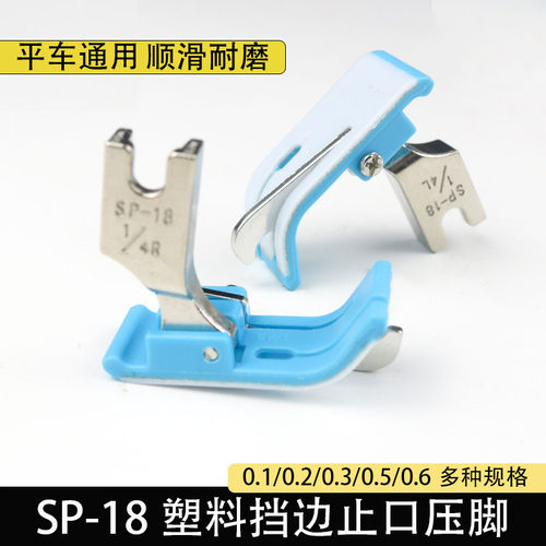 SP-18工业平车塑料挡边止口压脚