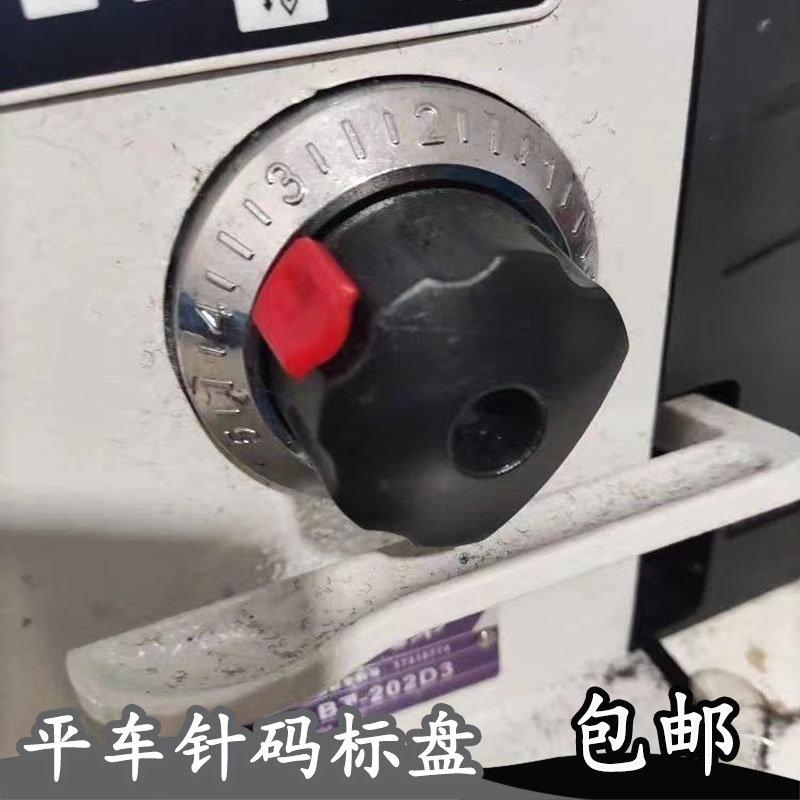 电脑平车针距标盘针码电脑车送料调节旋钮按式针码盘表盘带锁标盘
