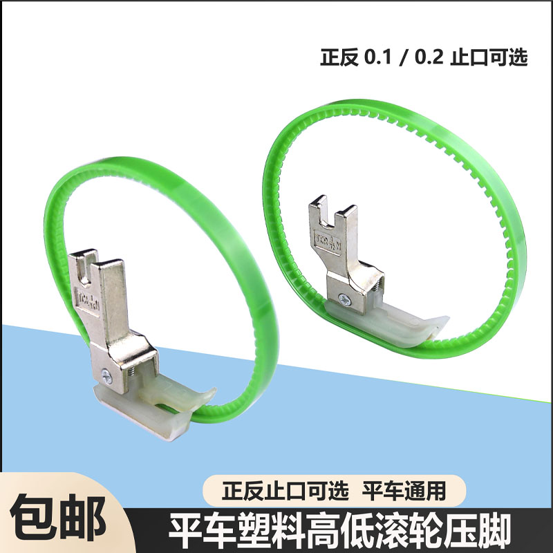 塑料高低滚轮压脚止口0.10.2