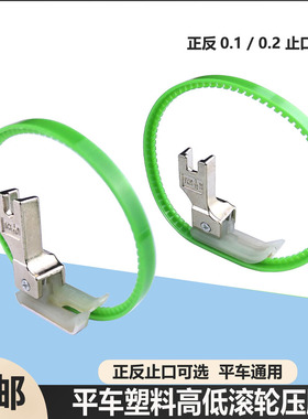 平车塑料高低滚轮压脚止口0.10.2压皮革明线工业缝纫机轮子圈挡边
