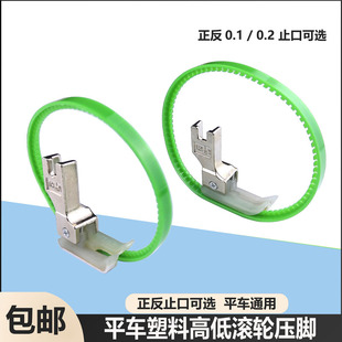 平车塑料高低滚轮压脚止口0.10.2压皮革明线工业缝纫机轮子圈挡边