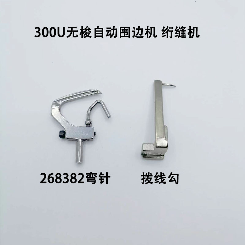 绗缝机胜家300W/U弯针钩针床垫无梭自动围边机源田钩子268382拨线