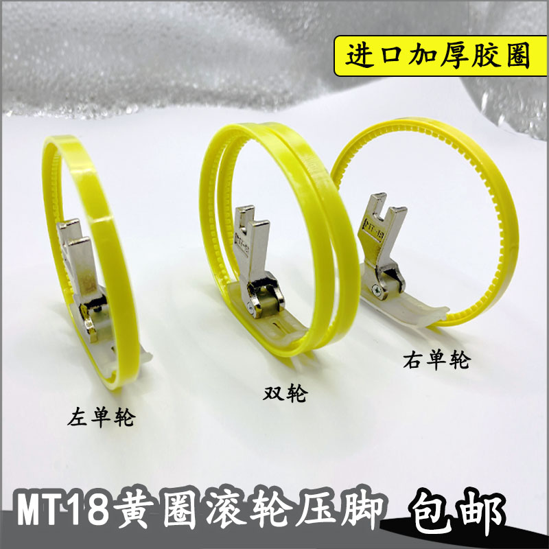 平车进口MT-18皮革滚轮压脚左右单滚轮压脚塑料带圈压脚双轮压脚