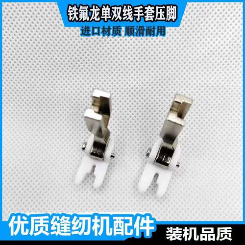 平车优质材质手套专用压脚 F4-3A单线手套压脚F4-3A1双线手套压脚