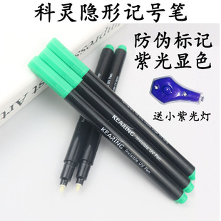 科灵隐形记号笔烟酒防伪油性防擦紫光灯照笔紫外线UV荧光笔暗记笔
