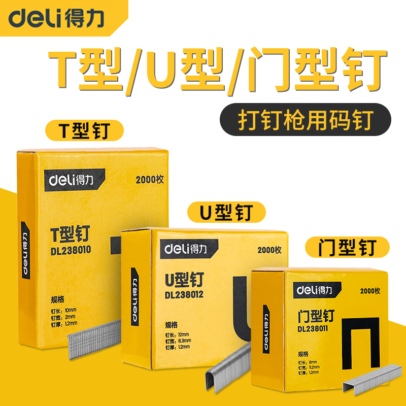 得力气钉枪钉子门型T型U型I型钉