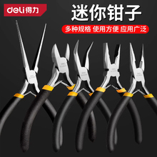 得力迷你小钳子手工5寸尖嘴钳钢丝钳顶切钳斜扁嘴针嘴弯嘴老虎钳