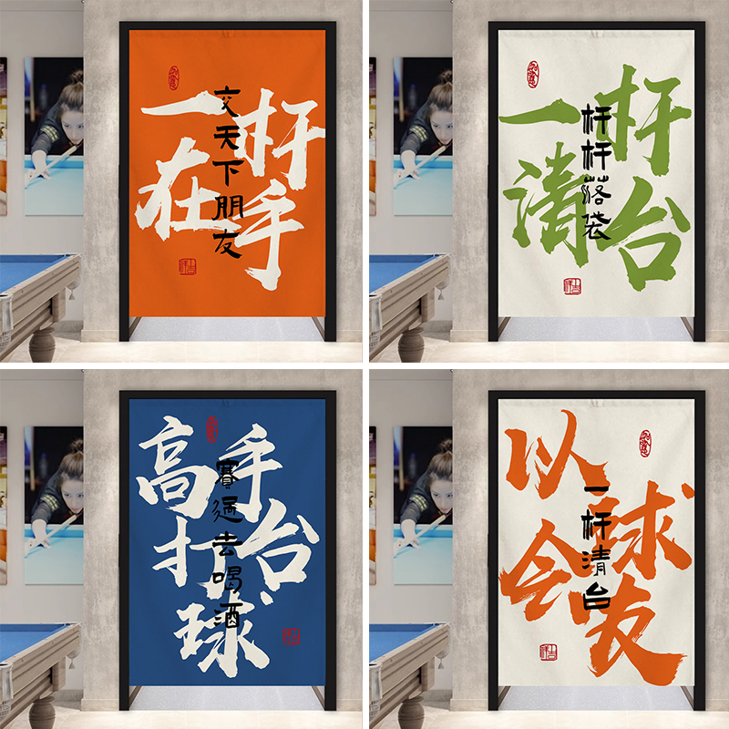 台球室门帘隔断帘定制商用桌球厕所遮挡帘卫生间挂帘网红文字半帘