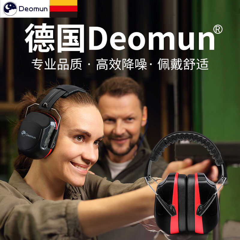 德国Deomun耳罩超级隔音防噪音睡眠睡觉专用专业射击耳塞静音套装
