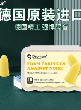 德国原装进口Deomun超级隔音耳塞睡眠睡觉女专用防噪声学习防噪音