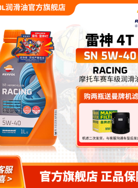 repsol睿烁 威爽雷神5W-40摩托车机油 赛道级RACING全合成 SN级别