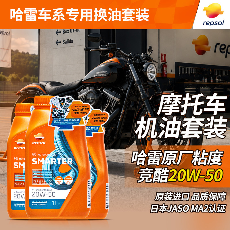 repsol睿烁哈雷摩托车20W50摩托车机油全合成883滑翔肥仔X48保养